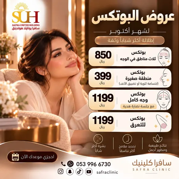 ملصق عروض البوتكس لشهر أكتوبر