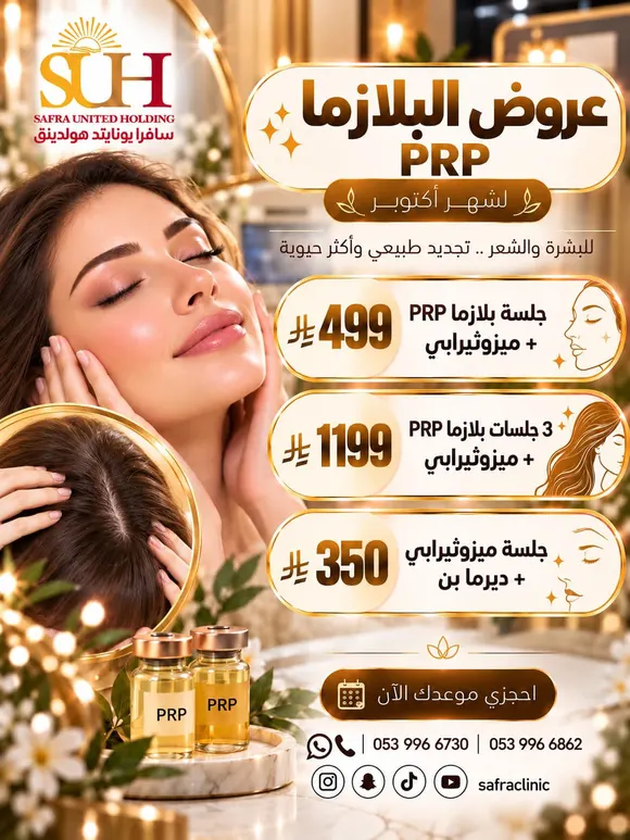ملصق عروض البلازما PRP لشهر أكتوبر