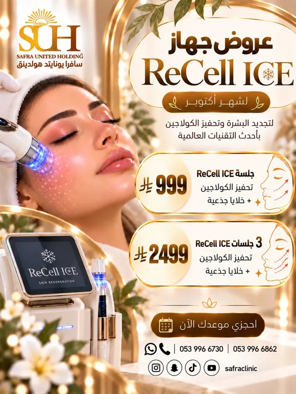 ملصق عروض جهاز ReCell ICE لشهر أكتوبر